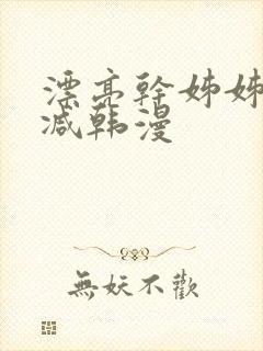漂亮干姊姊无删减韩漫