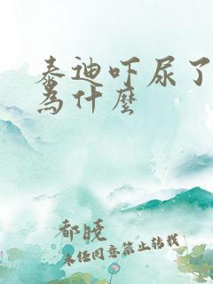 泰迪吓尿了是因为什么