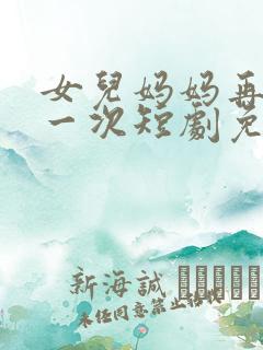女儿妈妈再爱你一次短剧免费观看
