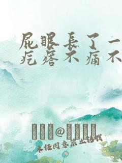 屁眼长了一个肉疙瘩不痛不痒