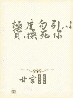 极度勾引,小骚货,操死你