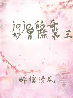 jojo,的奇妙冒险第三季