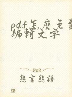 pdf怎么免费编辑文字