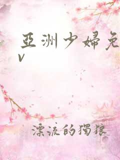 亚洲少妇免费av