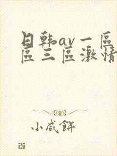 日韩av一区二区三区激情在线
