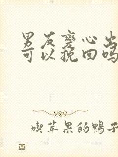 男友变心出轨还可以挽回吗