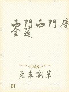 西门西门庆和潘金莲