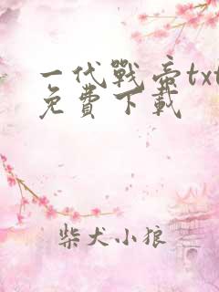 一代战帝txt免费下载