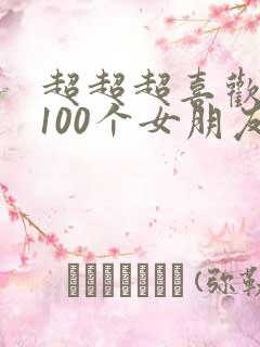 超超超喜欢你的100个女朋友