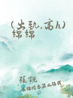 (出轨,高h)绵绵