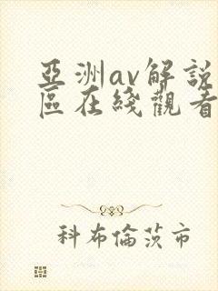 亚洲av解说专区在线观看