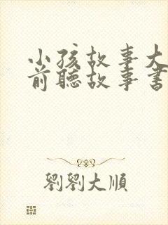 小孩故事大全睡前听故事书