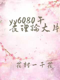 yy6080午夜理论大片一级