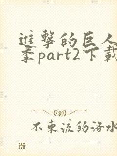 进击的巨人最终季part2下载