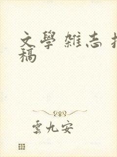 文学 杂志 投稿