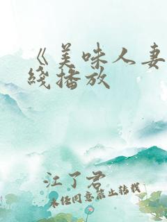 《美味人妻》在线播放