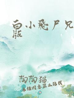 白小飞尸兄完整版