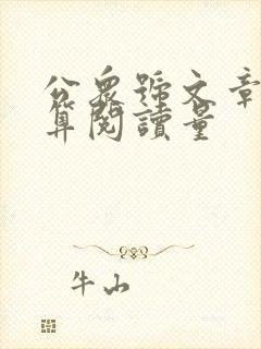 公众号文章怎么算阅读量