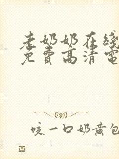 老奶奶在线播放免费高清电视剧姐妹