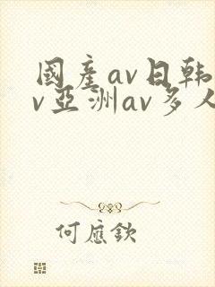 国产av日韩av亚洲av多人