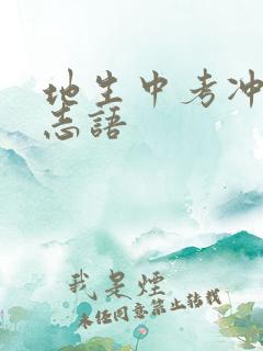 地生中考冲刺励志语