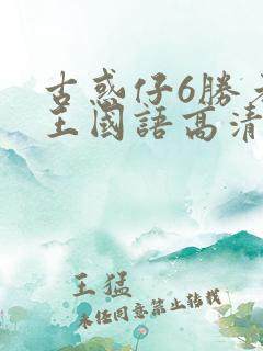 古惑仔6胜者为王国语高清
