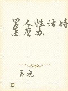 男人性活时间短怎么办