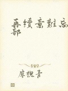 再续意难忘第四部