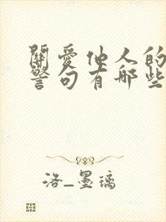 关爱他人的名言警句有哪些