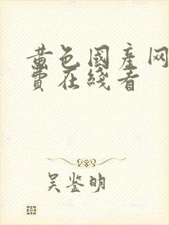 黄色国产网站免费在线看