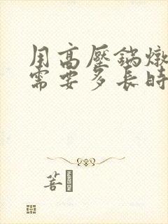 用高压锅炖鸭子需要多长时间