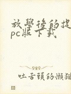 放学后的捉迷藏pc版下载