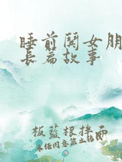 睡前哄女朋友的长篇故事