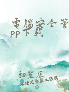 电脑安全管家app下载