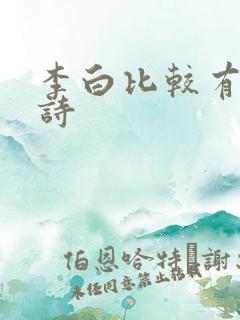 李白比较有名的诗