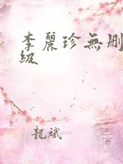 李丽珍无删减三级