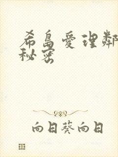 希岛爱理邻居的秘密