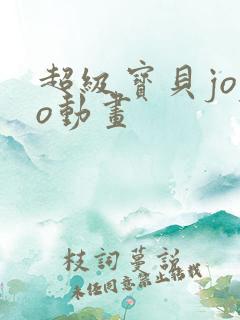 超级宝贝jojo动画