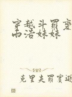 穿越斗罗变成霍雨浩妹妹