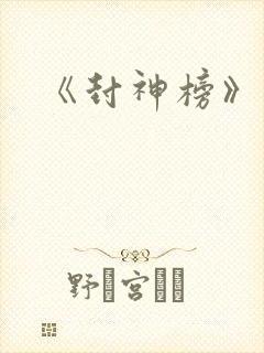 《封神榜》主演