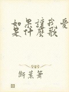 如果让我爱上你是什么歌