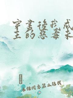 穿书后我成了男主的恶毒未婚妻