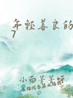 年轻善良的嫂子7