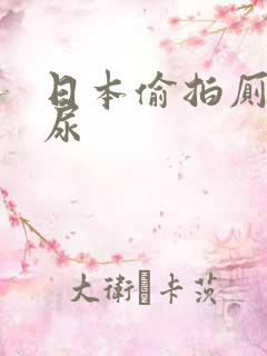 日本偷拍厕所撒尿