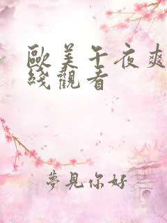 欧美午夜爽片在线观看