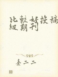 比较好投稿的省级期刊