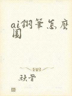 ai钢笔怎么画图