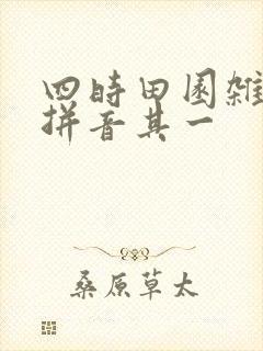 四时田园杂兴带拼音其一