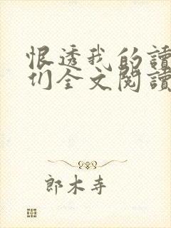 恨透我的读书人们全文阅读
