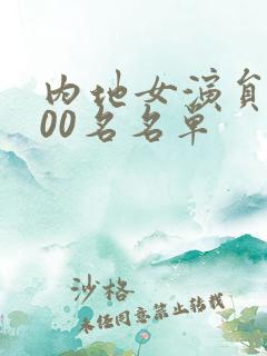 内地女演员前100名名单